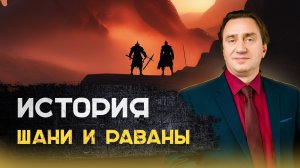 История Шани (Сатурна) и Раваны.