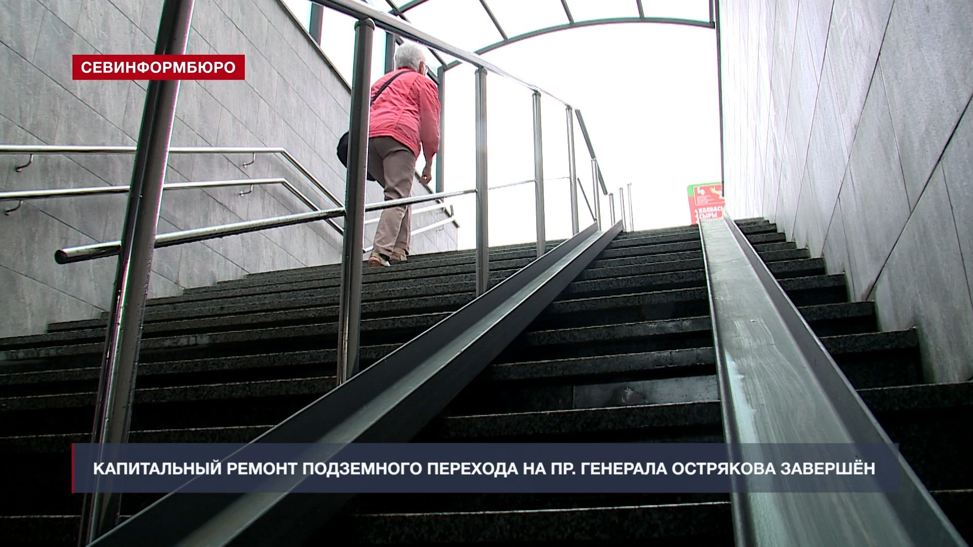 Капитальный ремонт подземного перехода на проспекте Генерала Острякова завершён