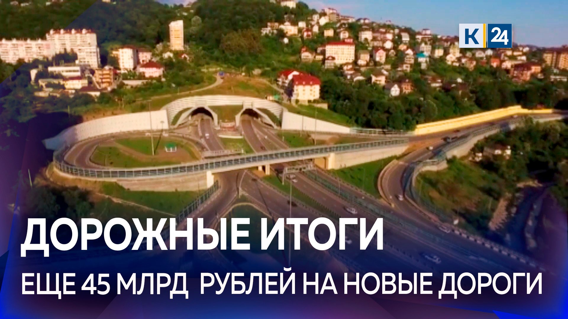 Как Кубань справилась с дорожным строительством в 2022-м году?