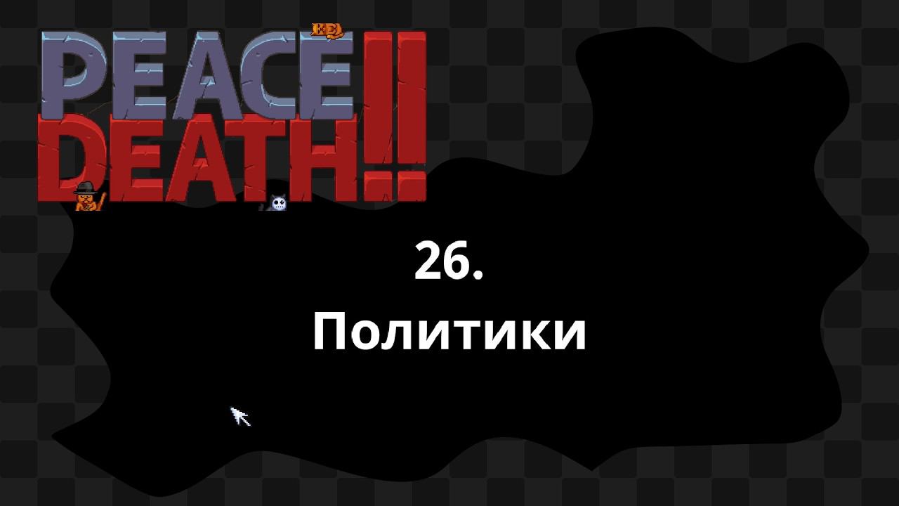 Peath, death!! / 5 / Цезаря в рай, Трампа в ад?