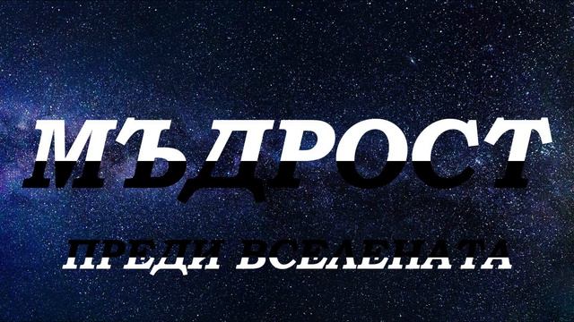 Мъдрост преди Вселената - лекция на Елеазар Хараш от 6.05.2008 г.