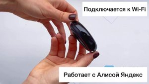 Умный пульт c Алисой Яндекс