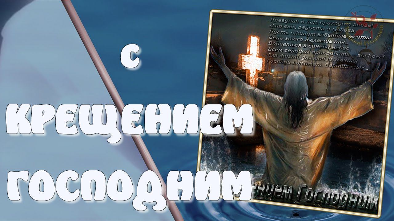 Поздравление С КРЕЩЕНИЕМ Господним. Светла морозна ночь СОЧЕЛЬНИК. С Крещенским Сочельником Вас!