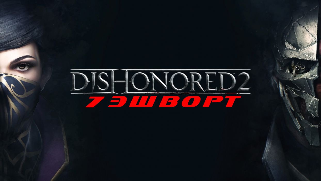 Как пройти dishonored 2. Dishonored 1-2. Dishonored стрим. Dishonored прохождение. Dishonored 2 задание 6.