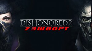 Прохождение Dishonored 2. Часть 7: Эшворт