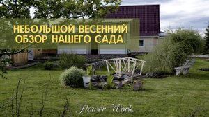 Небольшой весенний обзор нашего сада.