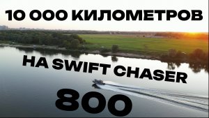 ОТЗЫВ КЛИЕНТА 10000 км на алюминиевом катере SWIFT CHASER 800