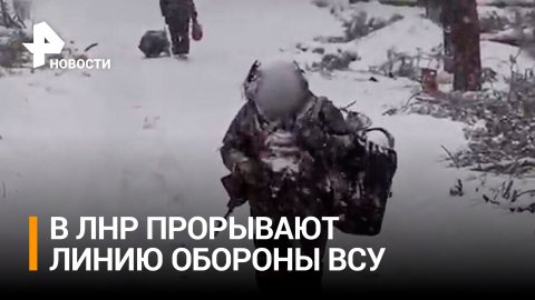Российские военные прорывают оборону ВСУ под Северском / РЕН Новости