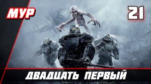 ДВАДЦАТЬ ПЕРВЫЙ  Fallout 76 ► ПРОХОЖДЕНИЕ ИГРЫ — Часть 21