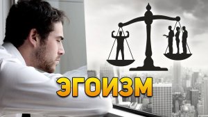 Почему стоит быть более эгоистичным | DeeaFilm