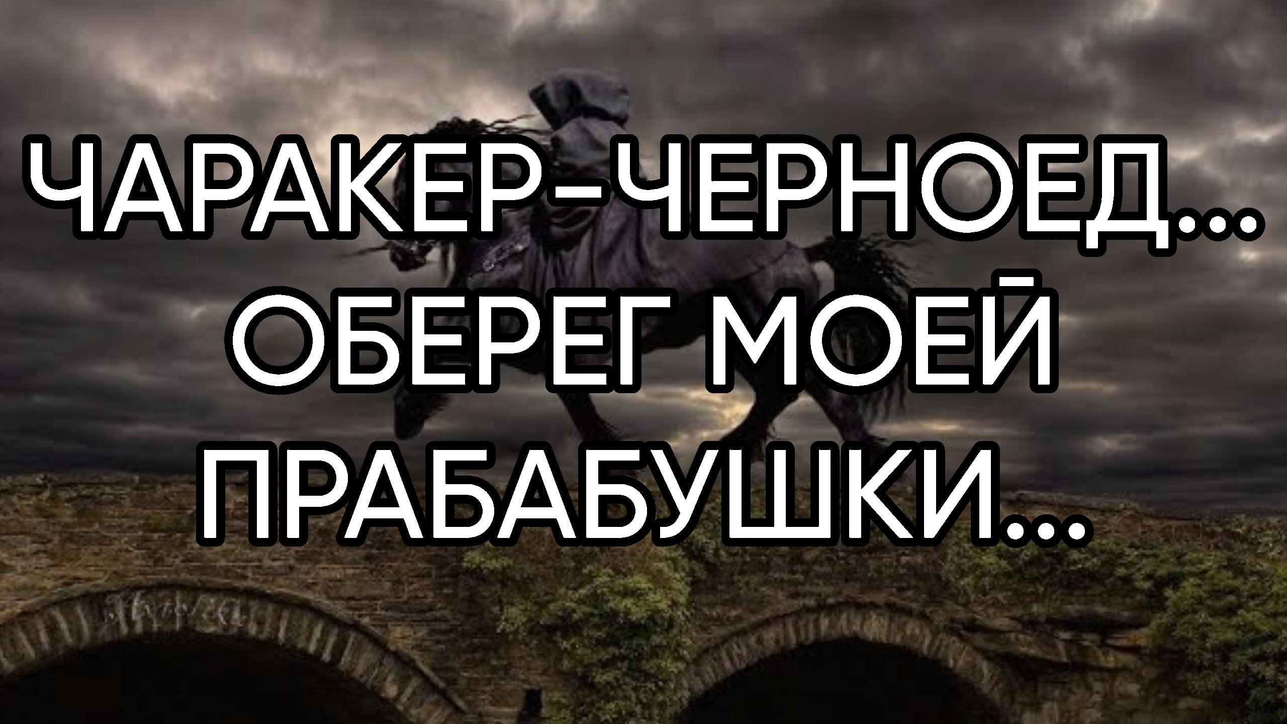 Ведьмина изба прабабушка. Ведьмина изба прабабушка