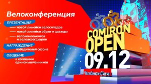 Comipon OPEN 2023. Итоговая конференция сезона 2023 года от команды Comiron Sport