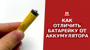 Как отличить БАТАРЕЙКУ от АККУМУЛЯТОРА