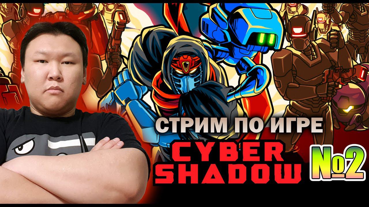 Стрим по игре (volod91): Cyber-Shadow #02