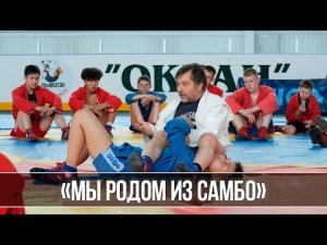 «Мы родом из самбо»: океанцы научились новым приёмам