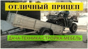 ПРИЦЕП к легковому автомобилю БАГЕМ. Дача, квадроцикл, стройка, ремонт, мебель