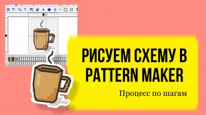 Как нарисовать схему вышивки крестом самостоятельно для начинающих в Pattern Maker. Схема кофе.