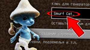 Никогда не играй на сиде ШАЙЛУШАЙ в майнкрафт ! Страшный сид SMURF CAT MINECRAFT