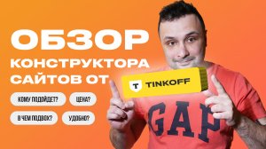 Обзор конструктора сайтов Тинькофф