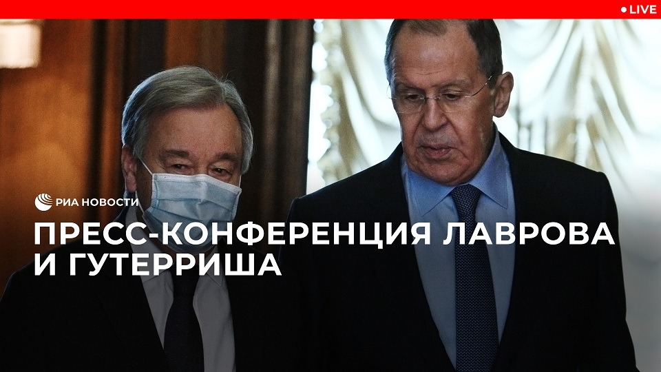 Пресс-конференция Лаврова и Гутерриша