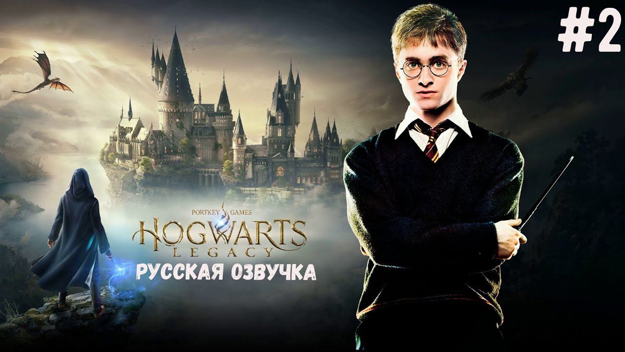 Прохождение Хогвартс Легаси РУССКАЯ ОЗВУЧКА   - Купили бузинную палочку #2