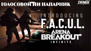 F.A.C.U.L. | Голосовой ИИ напарник в Arena Breakout Infinite