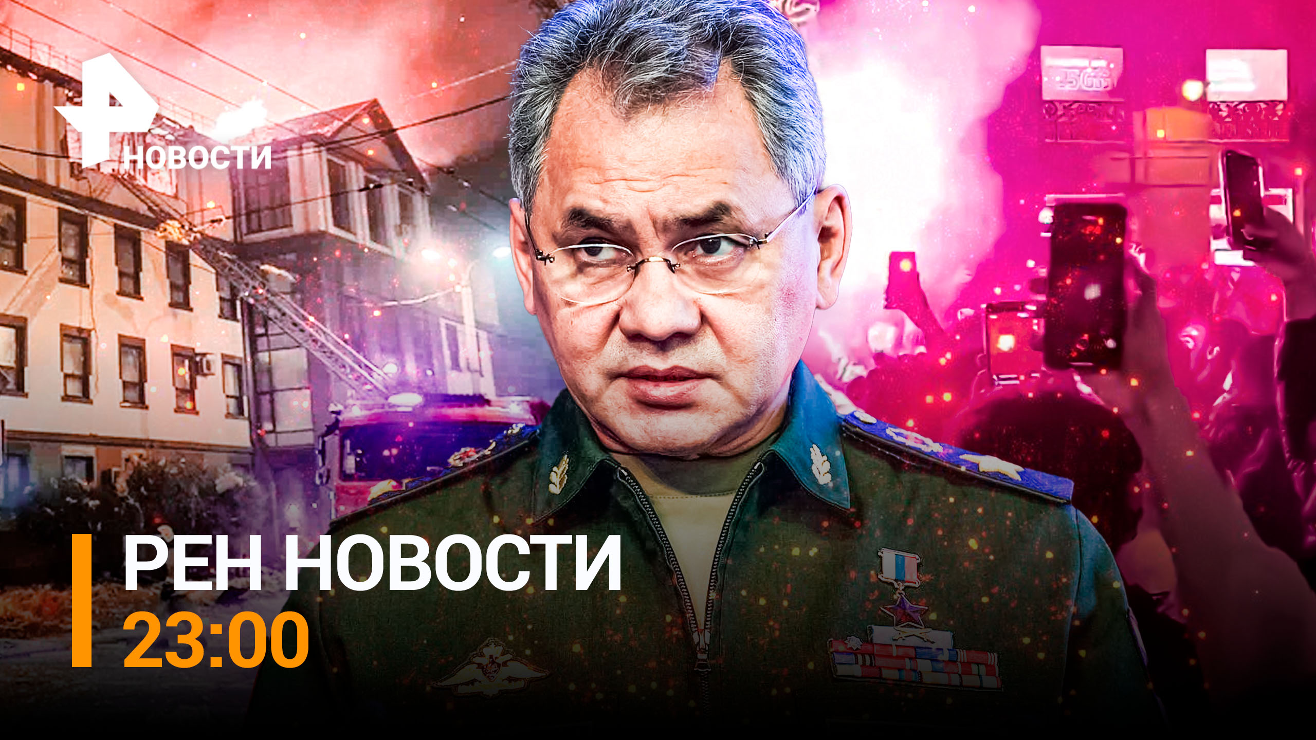 РЕН ТВ НОВОСТИ 23:00 от 6 декабря 2022: Шойгу назвал новые освобожденные пункты на Донбассе
