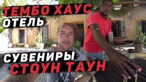 Последний день в Занзибаре. Лабиринты Стоун Тауна