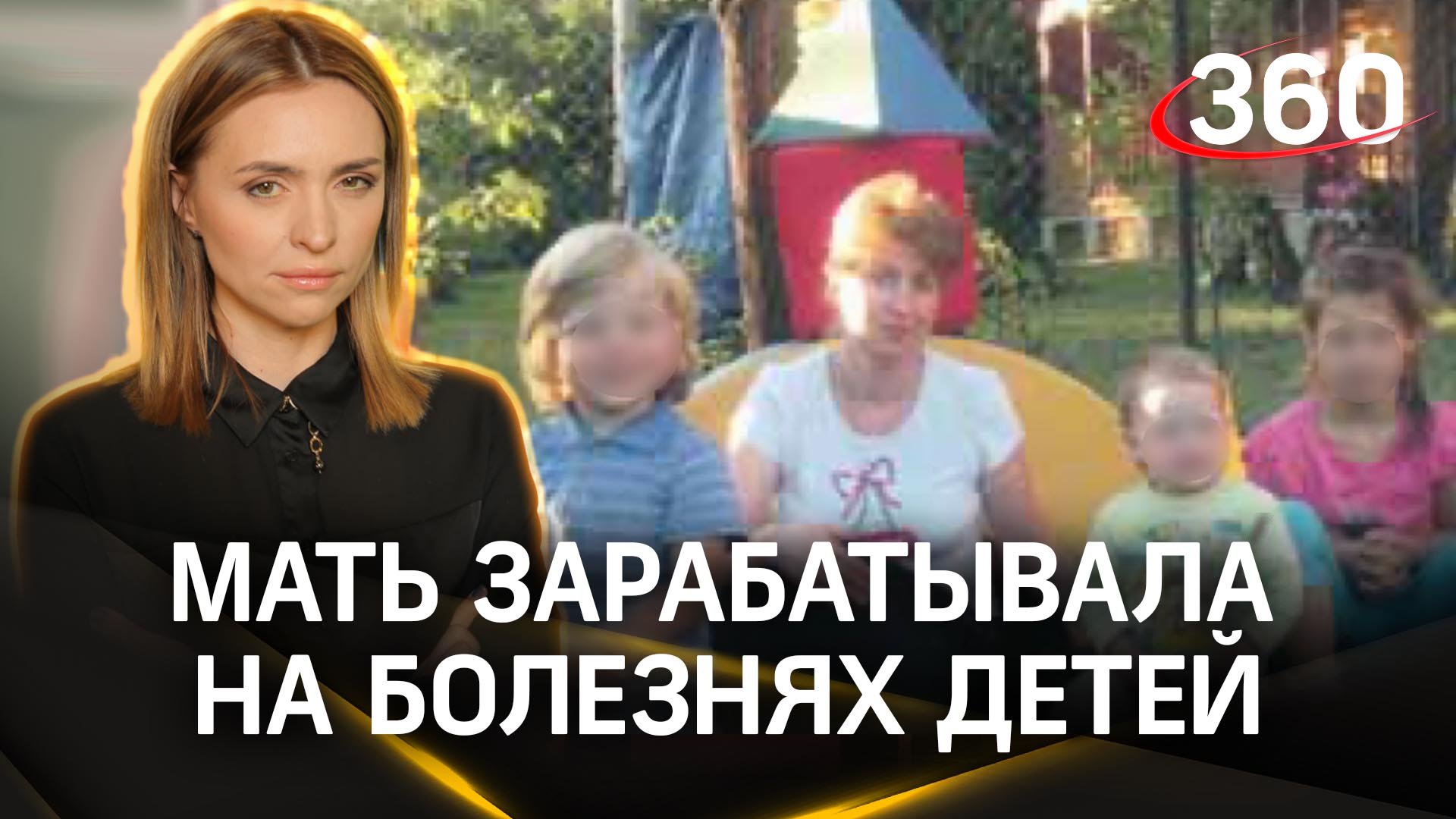 Мать зарабатывала на болезнях детей - их женщины 15. Её заподозрили в торговле несовершеннолетними