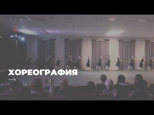 Отчетный концерт. Хореография