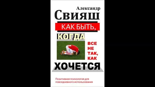 Александр Свияш   Как быть, когда все не так, как хочется Часть 5