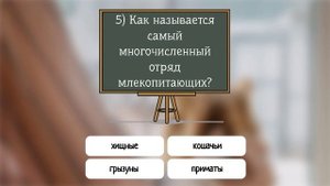 Вас можно назвать ГЕНИЕМ, если отгадали весь Тест из 9 вопросов.
