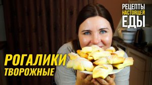 Творожные РОГАЛИКИ с повидлом к чаю! Рецепт вкусной выпечки для сладкоежек - рецепт!