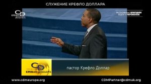 Крефло Доллар: "Только веруй" (часть 3)