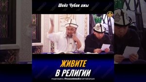 ЖИВИТЕ В РЕЛИГИИ
