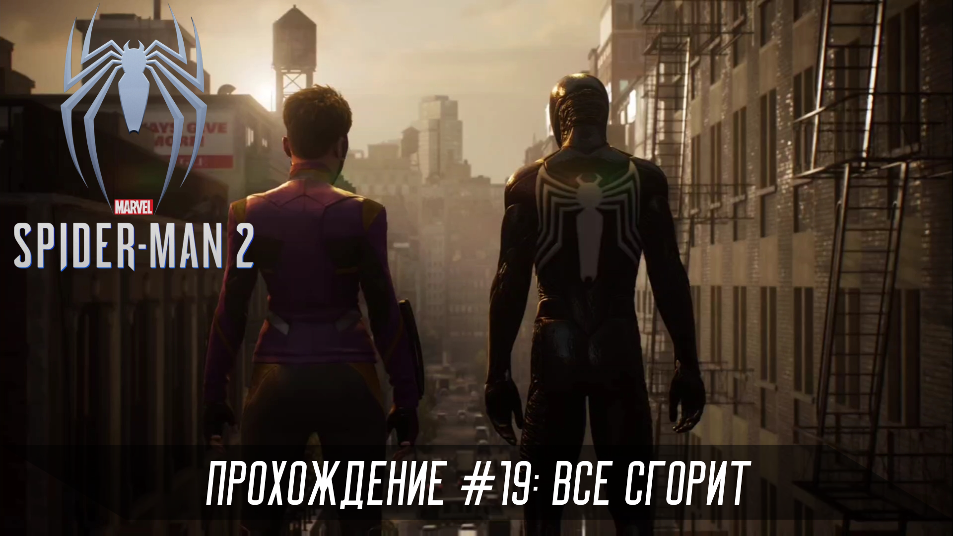 Прохождение SPIDER-MAN 2 #19: Всё сгорит смотреть онлайн