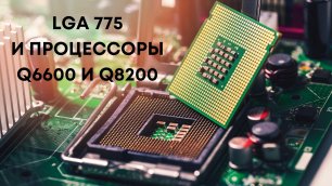 Проверяем на запуск 4-х ядерные процессоры Intel Q6600 и Q8200 на устаревшем сокете LGA 775