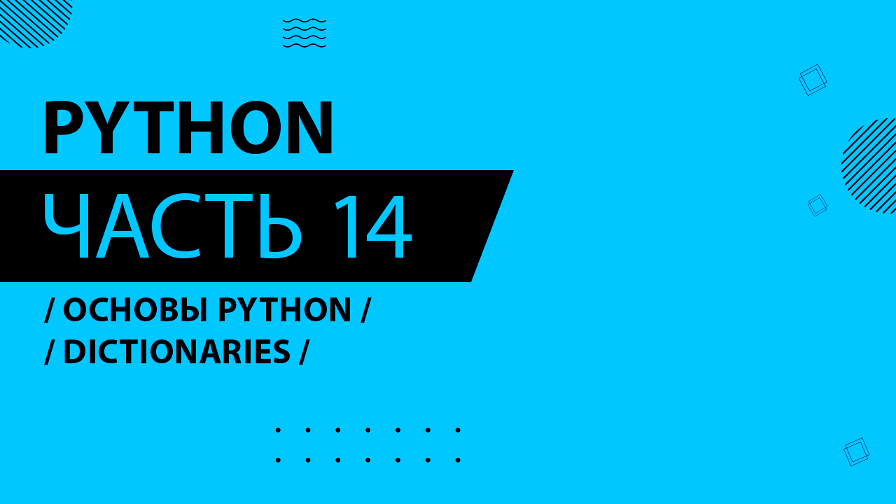 Python - 014 - Основы Python - Dictionaries