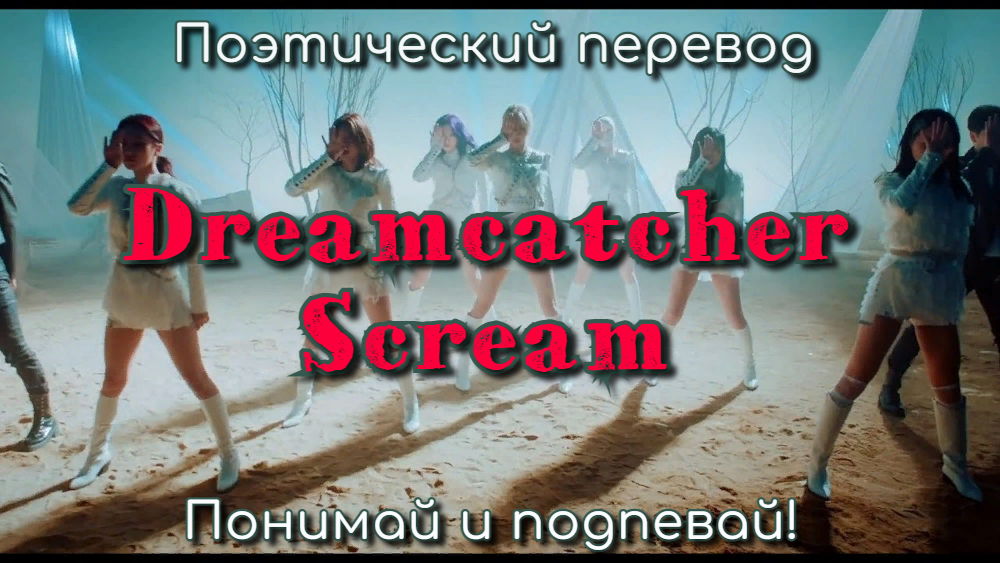 Scream перевод