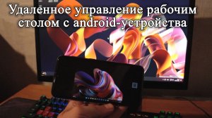 Забавный способ удаленного управления рабочим столом WINDOWS с помощью смартфона!