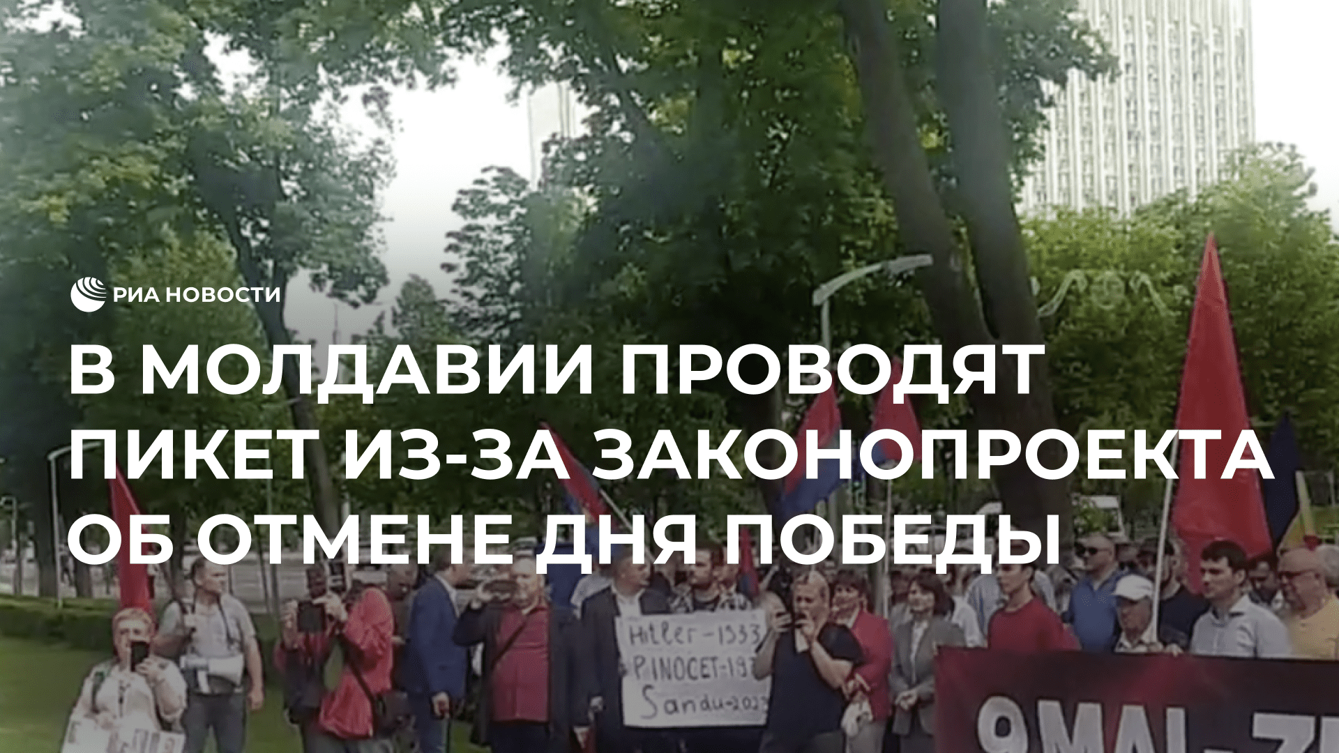 В Молдавии проводят пикет из-за законопроекта об отмене Дня Победы
