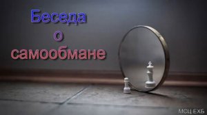 Беседа о самообмане  В  В  Перевозчиков  МСЦ ЕХБ ПРОПОВЕДЬ 2020