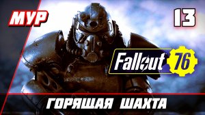 Fallout 76 ► ПРОХОЖДЕНИЕ ИГРЫ — Часть 13 ГОРЯЩАЯ ШАХТА