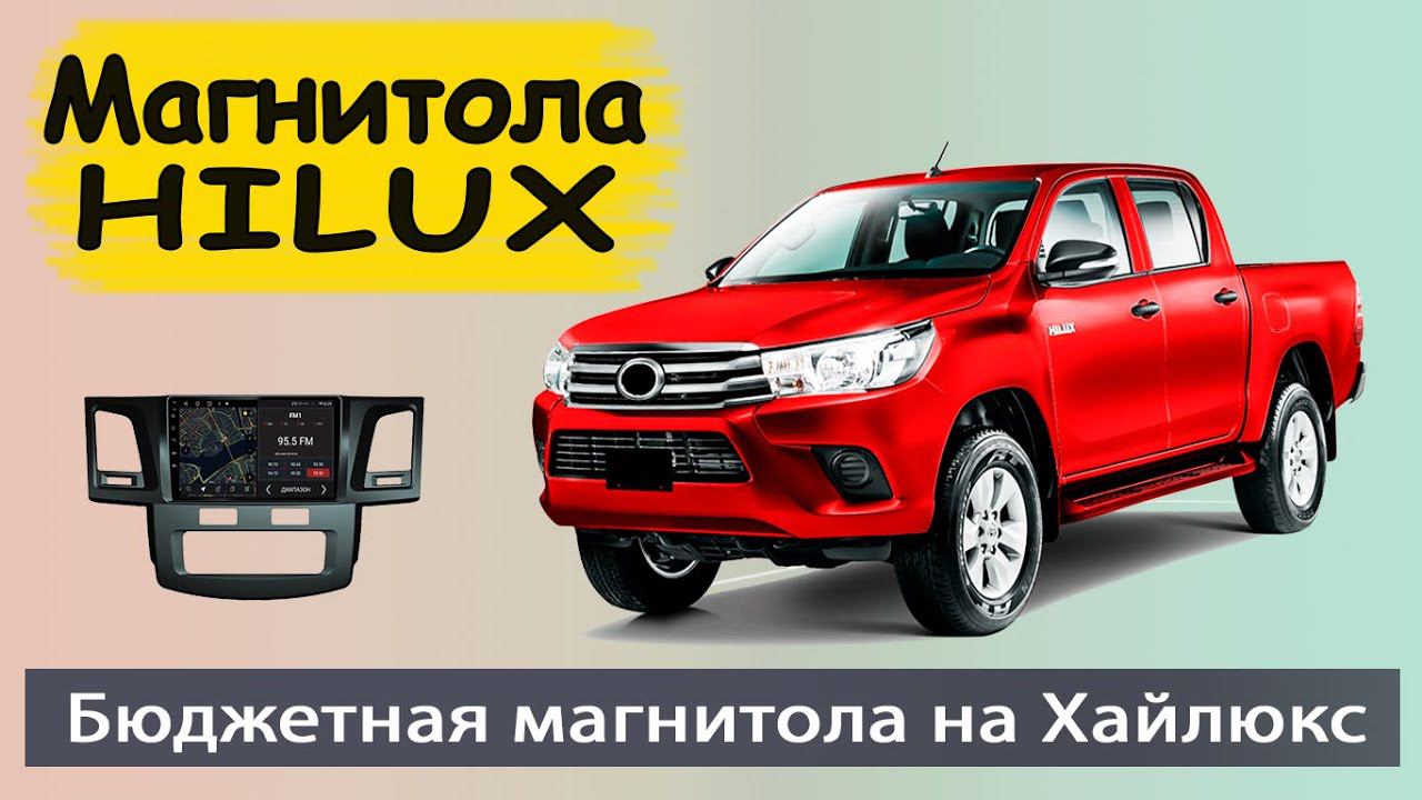 Бюджетная штатная магнитола Тойота Хайлюкс 2012г. Магнитола Toyota Hilux на андроиде с камерой.