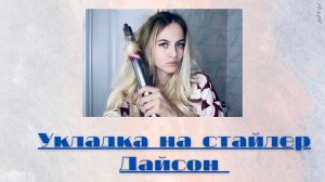 Укладка на стайлер Дайсон