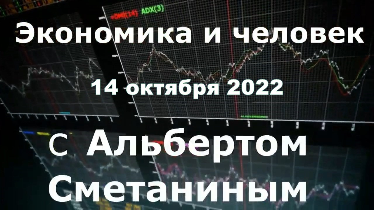 Возраст мудрости. «#Человек и экономика» с Альбертом Сметаниным (14.10.2022).