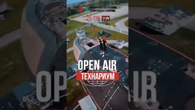 Анонс Open Air Технариум с танцами девушек на подлодке в Тольятти