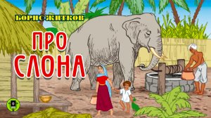 БОРИС ЖИТКОВ «ПРО СЛОНА». Аудиокнига для детей. Читает Александр Клюквин