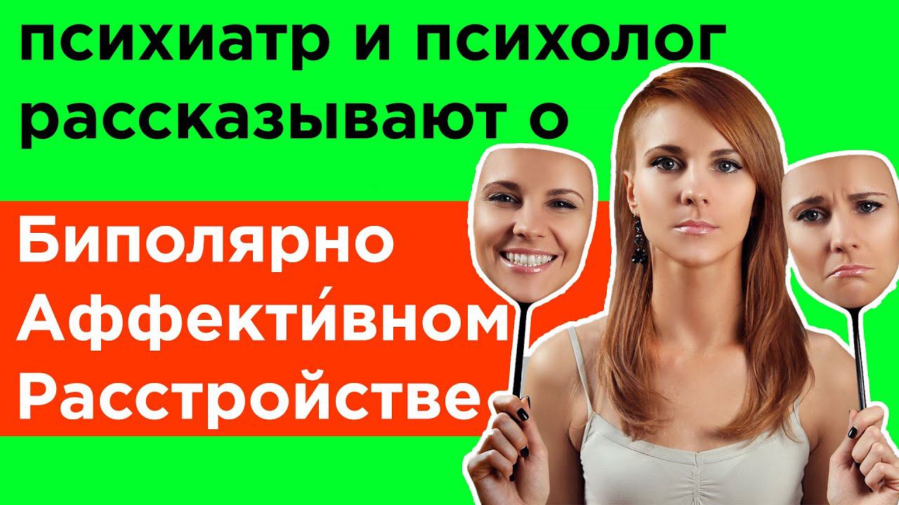Биполярное аффективное расстройство БАР