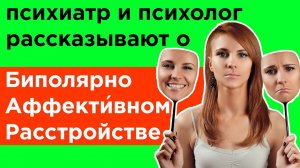Биполярное аффекти́вное расстройство (БАР)